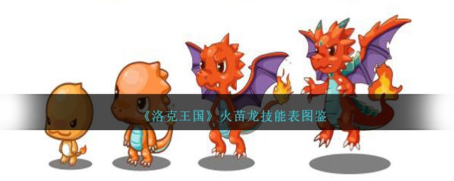 《洛克王国》火苗龙技能表图鉴