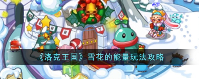 《洛克王国》雪花的能量玩法攻略