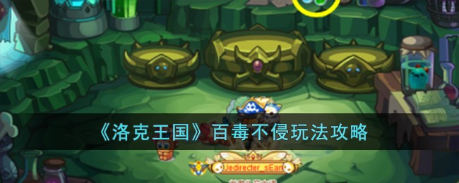 《洛克王国》百毒不侵玩法攻略