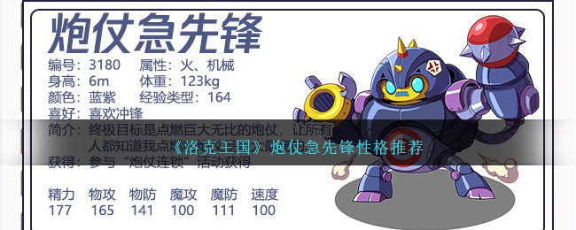 《洛克王国》炮仗急先锋性格推荐