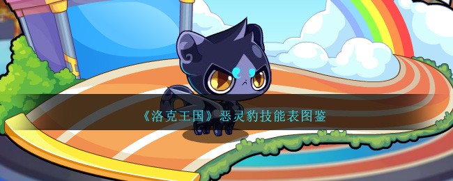 《洛克王国》恶灵豹技能表图鉴