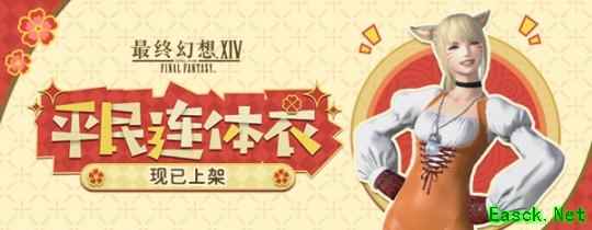 《最终幻想14》道具商城全新上新！