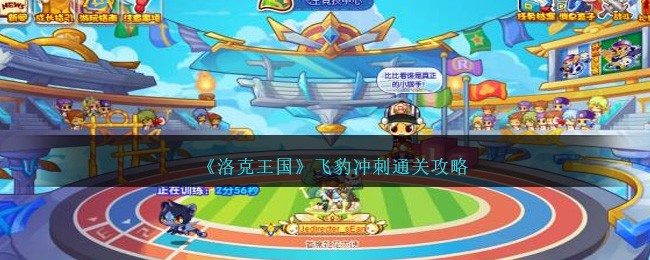 《洛克王国》飞豹冲刺通关攻略