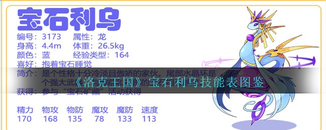 《洛克王国》宝石利乌技能表图鉴