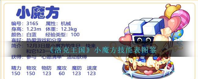 《洛克王国》小魔‭‭‭方技能表图鉴