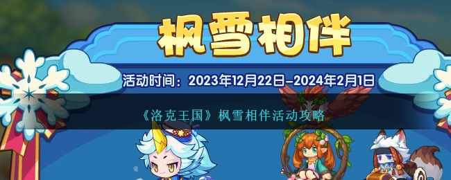 《洛克王国》枫雪相伴活动攻略