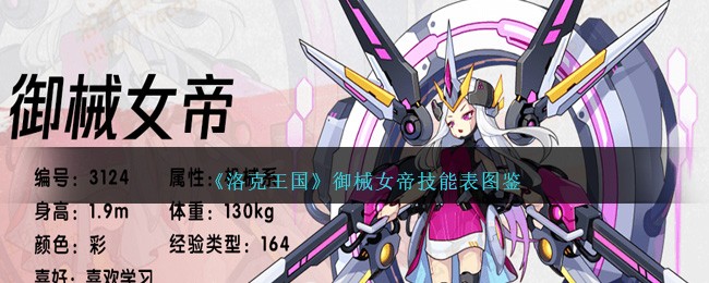 《洛克王国》御械女帝技能表图鉴