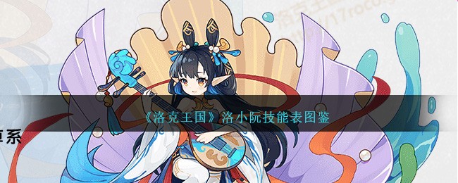 《洛克王国》洛小阮技能表图鉴