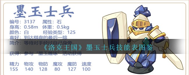 《洛克王国》墨玉士兵技能表图鉴