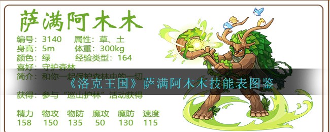 《洛克王国》萨满阿木木技能表图鉴