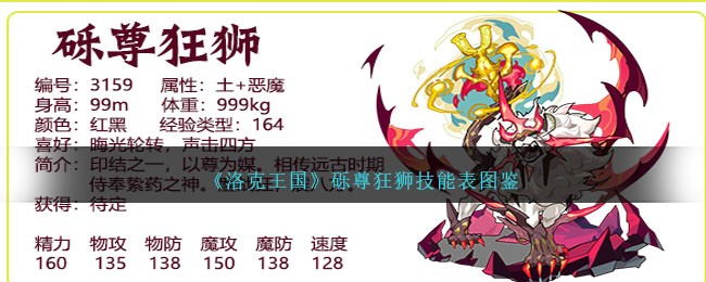 《洛克王国》砾尊狂狮技能表图鉴