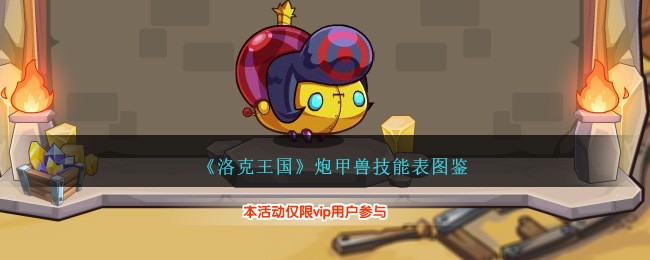 《洛克王国》炮甲兽技能表图鉴