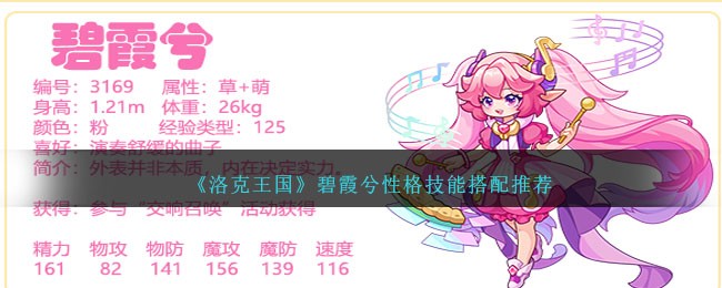 《洛克王国》碧霞兮性格技能搭配推荐