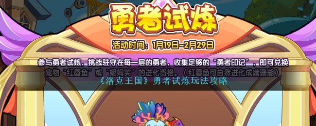 《洛克王国》勇者试炼玩法攻略