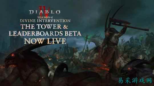 《暗黑破坏神4》魔域高塔模式与天梯榜BETA版本上线