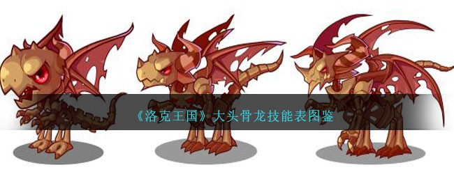 《洛克王国》大头骨龙技能表图鉴
