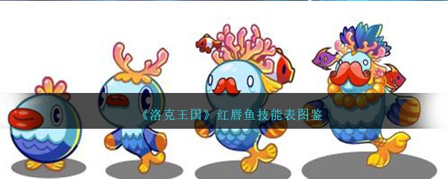 《洛克王国》红唇鱼技能表图鉴