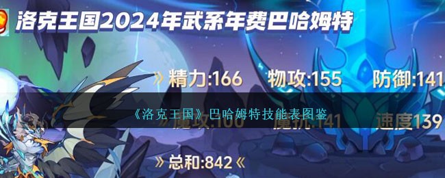 《洛克王国》巴哈姆特技能表图鉴