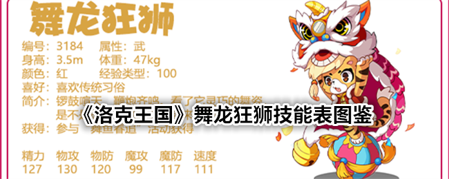 《洛克王国》舞龙狂狮技能表图鉴