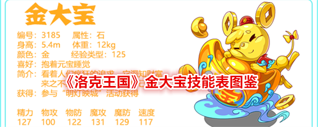 《洛克王国》金大宝技能表图鉴