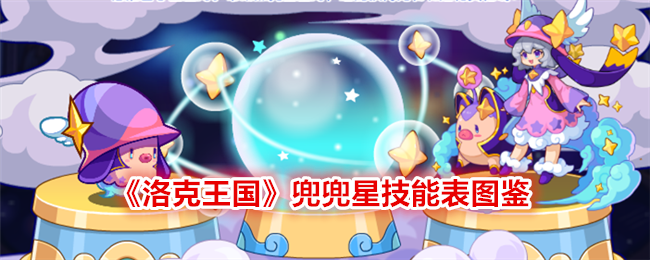 《洛克王国》兜兜星技能表图鉴