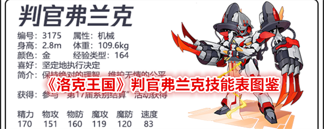 《洛克王国》判官弗兰克技能表图鉴