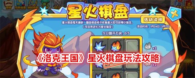 《洛克王国》星火棋盘玩法攻略