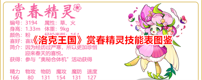 《洛克王国》赏春精灵技能表图鉴