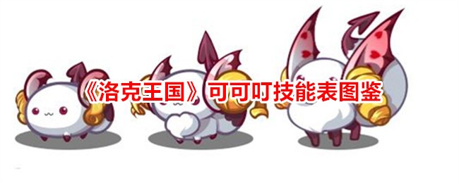 《洛克王国》可可叮技能表图鉴