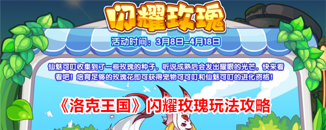 《洛克王国》闪耀玫瑰玩法攻略