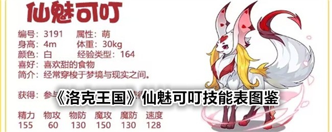 《洛克王国》仙魅可叮技能表图鉴