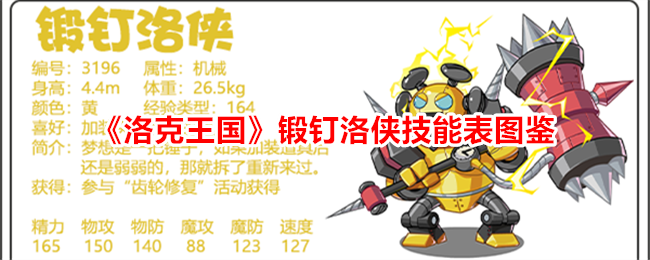 《洛克王国》锻钉洛侠技能表图鉴