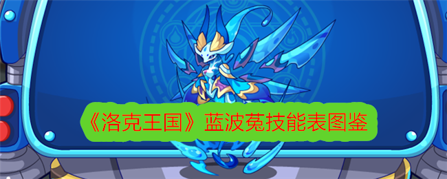 《洛克王国》蓝波菟技能表图鉴