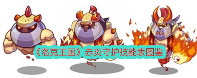 《洛克王国》赤炎守护技能表图鉴