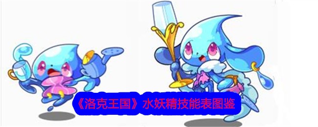 《洛克王国》水妖精技能表图鉴