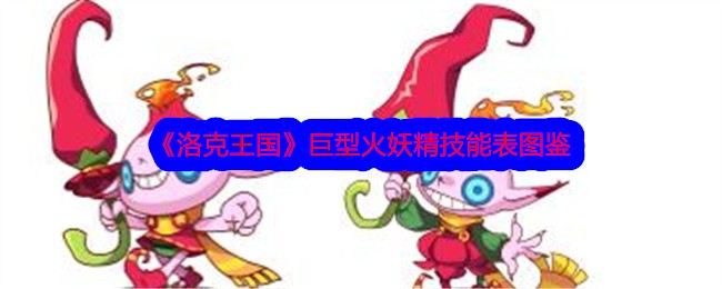 《洛克王国》巨型火妖精技能表图鉴