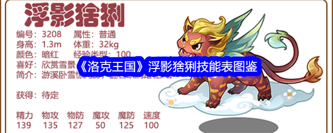 《洛克王国》浮影猞猁技能表图鉴