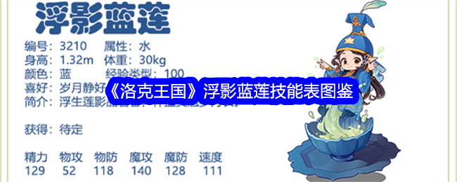 《洛克王国》浮影蓝莲技能表图鉴