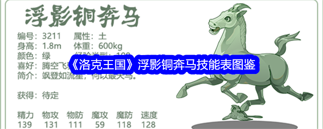 《洛克王国》浮影铜奔马技能表图鉴