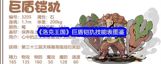 《洛克王国》巨盾铠犰技能表图鉴