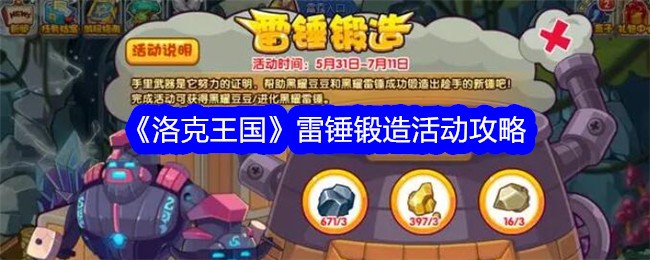 《洛克王国》雷锤锻造活动攻略