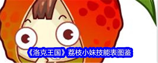 《洛克王国》荔枝小妹技能表图鉴