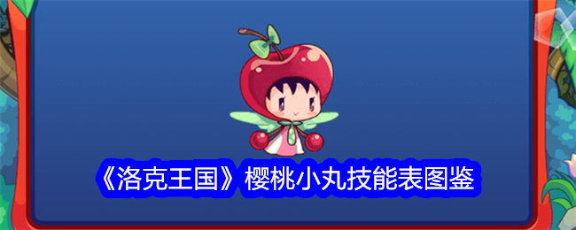 《洛克王国》樱桃小丸技能表图鉴