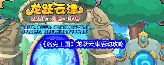 《洛克王国》龙跃云津活动攻略
