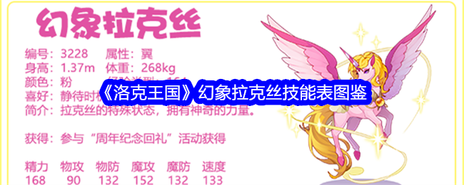 《洛克王国》幻象拉克丝技能表图鉴