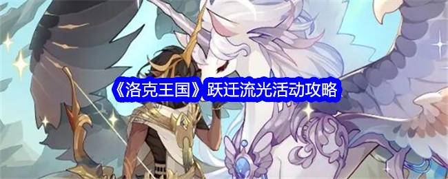 《洛克王国》跃迁流光活动攻略