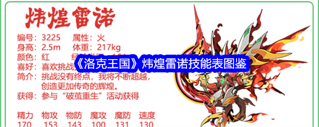 《洛克王国》炜煌雷诺技能表图鉴