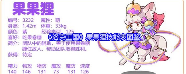 《洛克王国》果果狸技能表图鉴