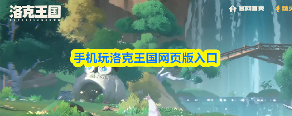 手机玩洛克王国网页版入口