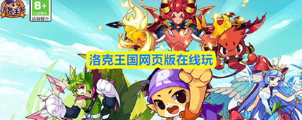 洛克王国网页版在线玩